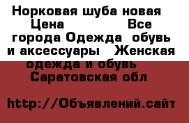 Норковая шуба новая › Цена ­ 100 000 - Все города Одежда, обувь и аксессуары » Женская одежда и обувь   . Саратовская обл.